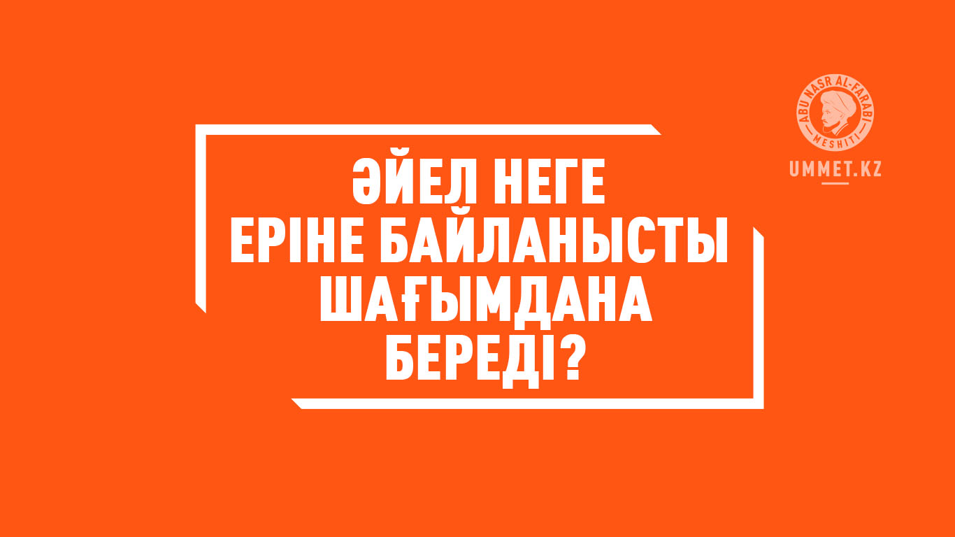 Әйел неге еріне байланысты шағымдана береді?