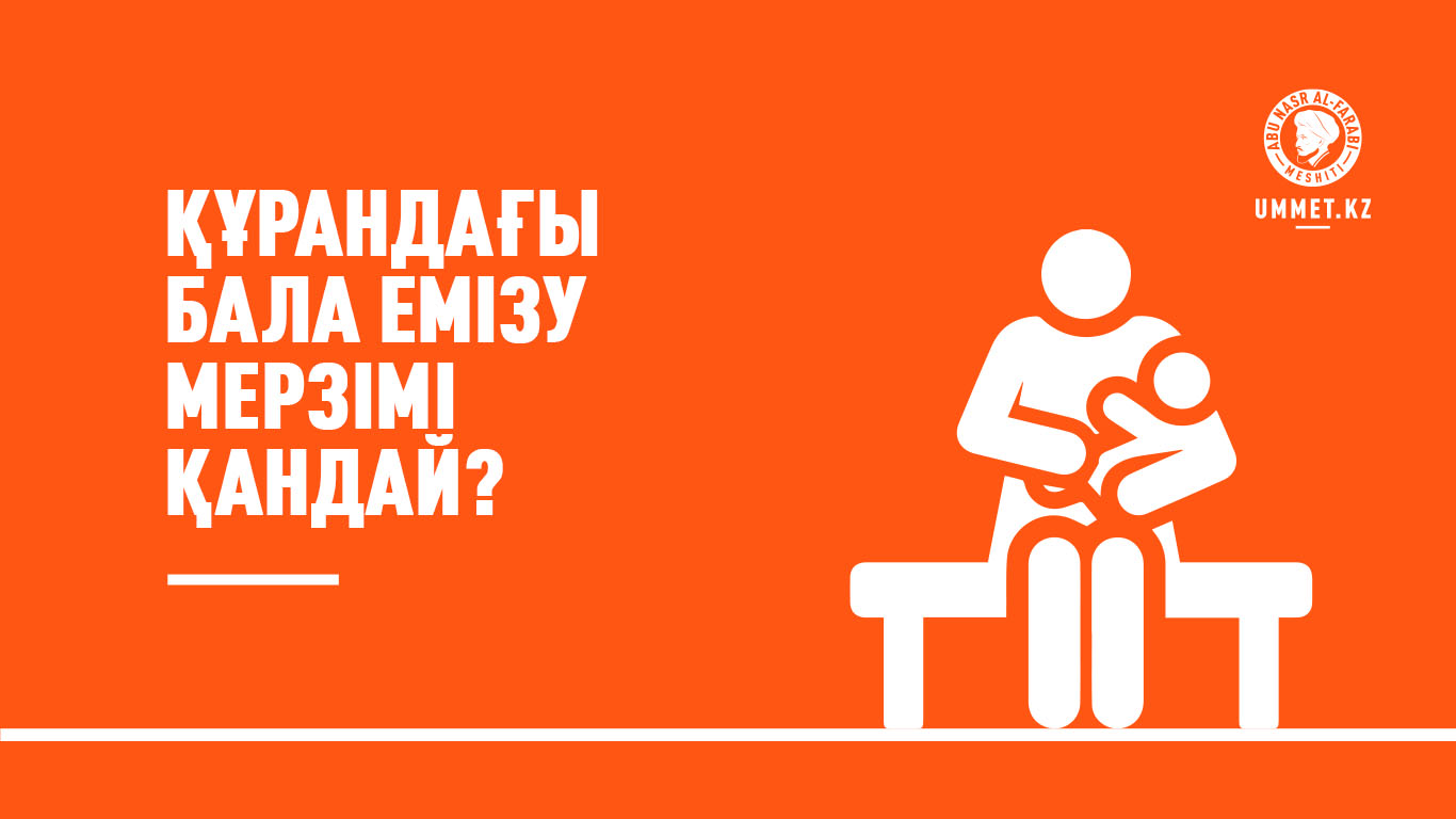 Құрандағы бала емізу мерзімі қандай?