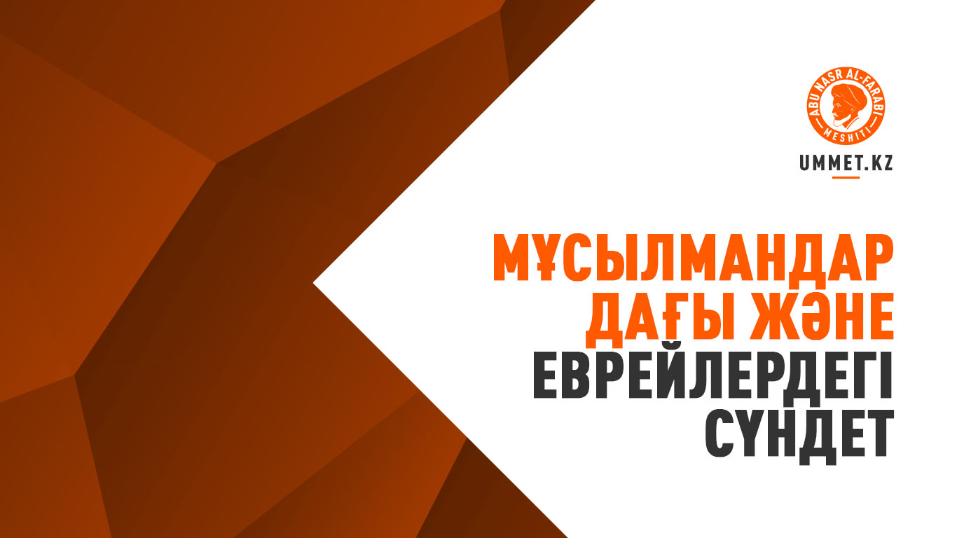 Мұсылмандардағы және еврейлердегі сүндет