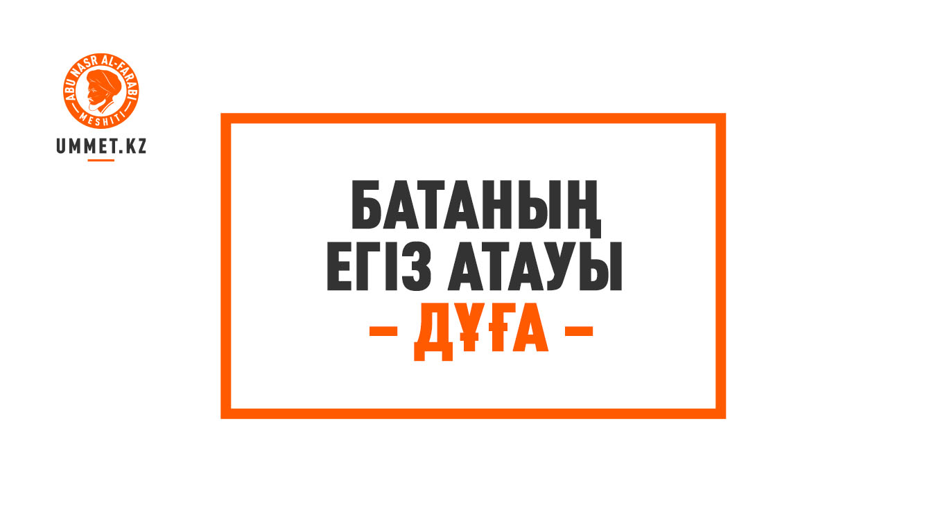 Батаның егіз атауы – дұға