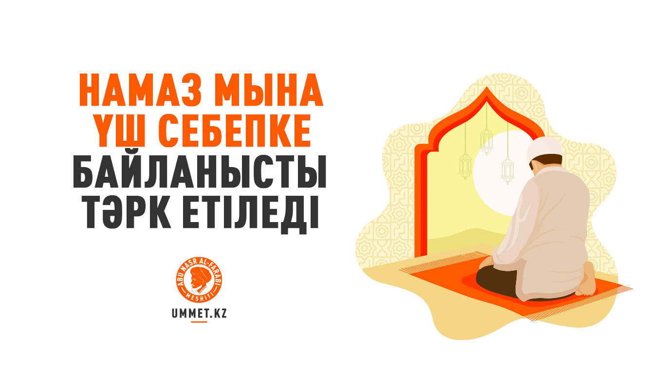 Намаз мына үш себепке байланысты тәрк етіледі