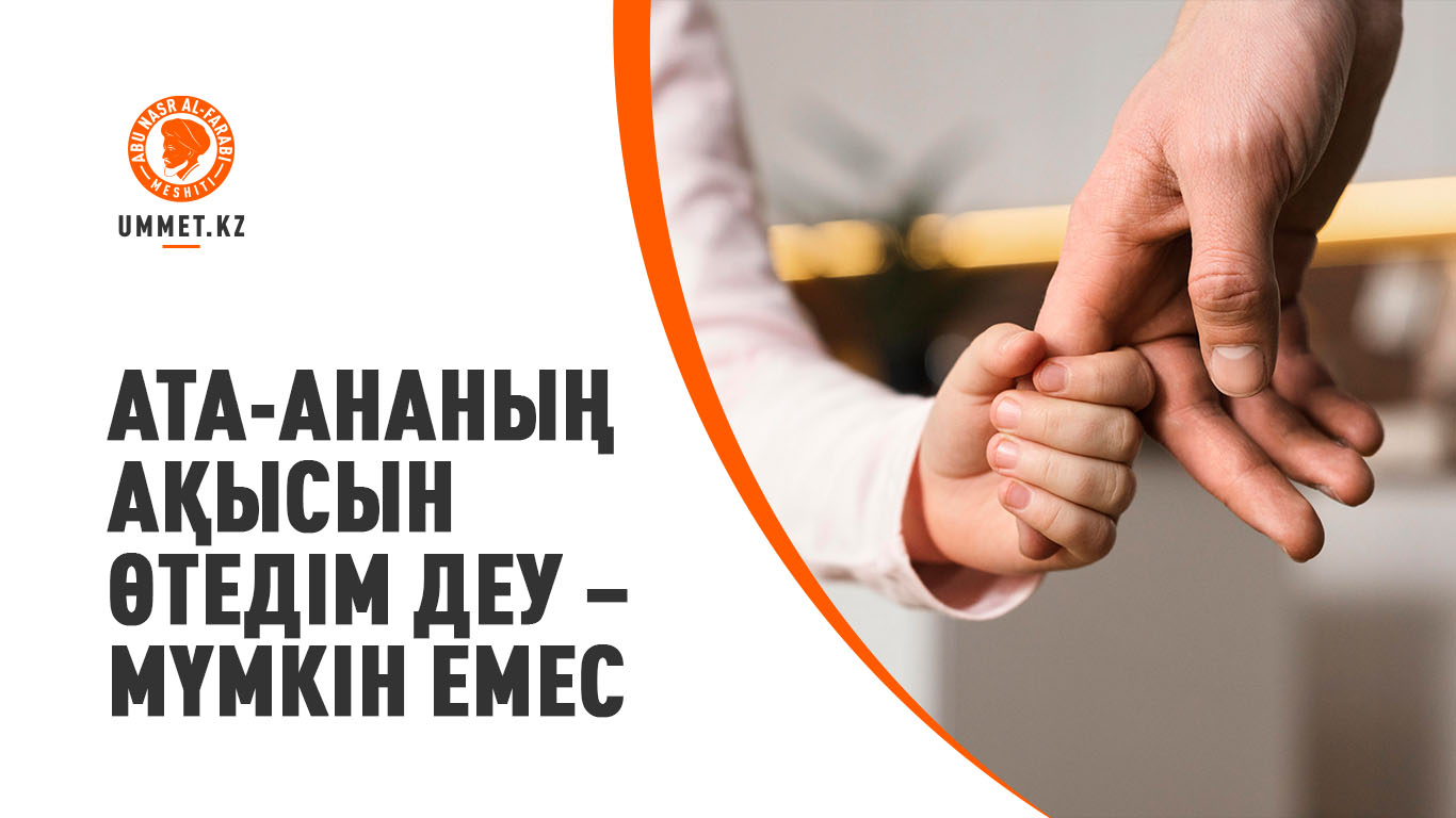 Ата-ананың ақысын өтедім деу – мүмкін емес