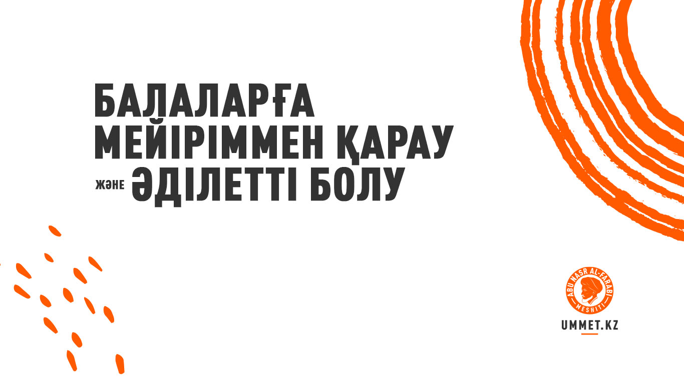 Балаларға мейіріммен қарау және әділетті болу