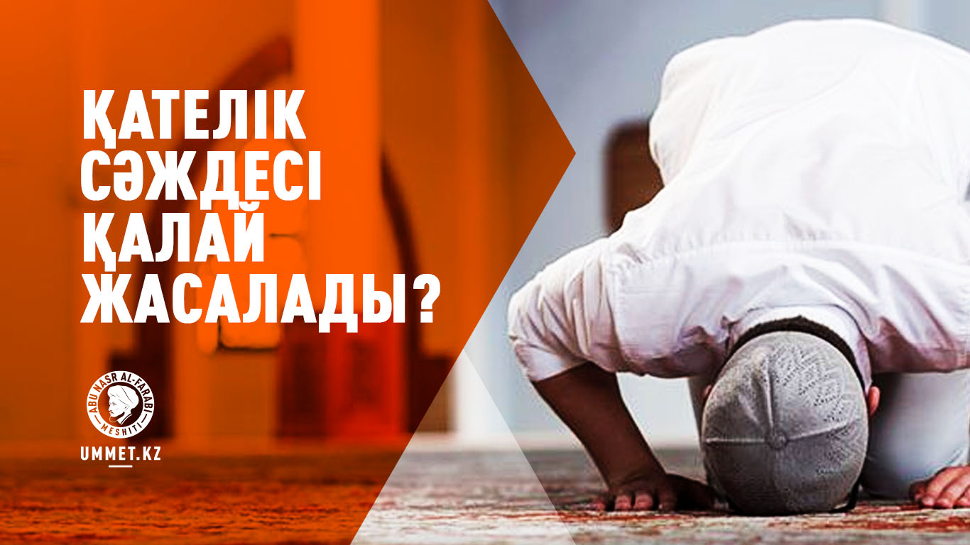 Қателік сәждесі қалай жасалады?