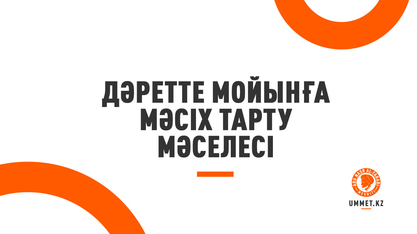 Дәретте мойынға мәсіх тарту мәселесі