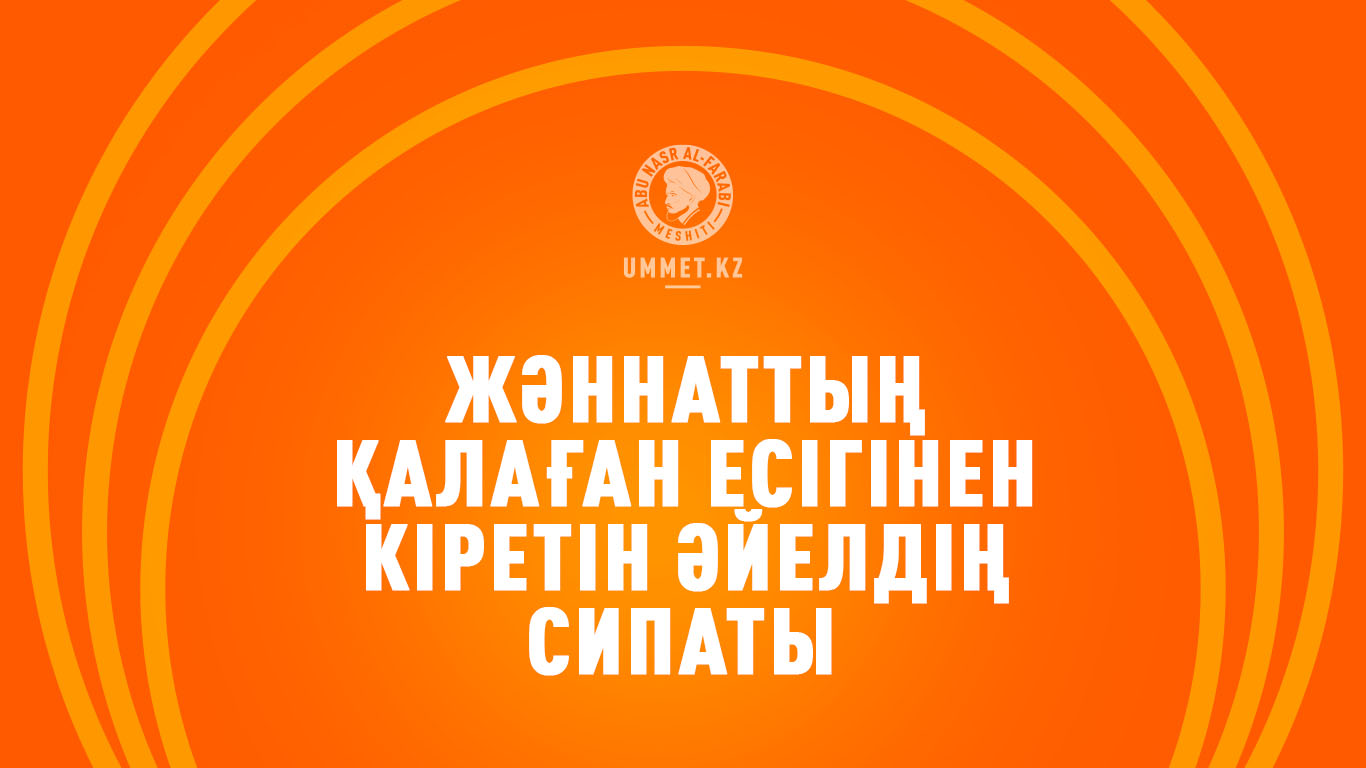 Жәннаттың қалаған есігінен кіретін әйелдің сипаты