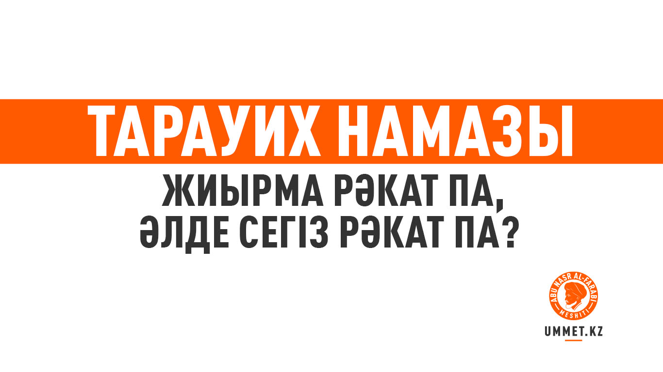 Тарауих намазы жиырма рәкат па, әлде сегіз рәкат па? 