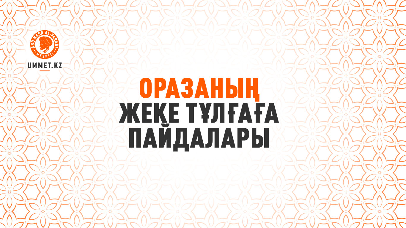 Оразаның жеке тұлғаға пайдалары