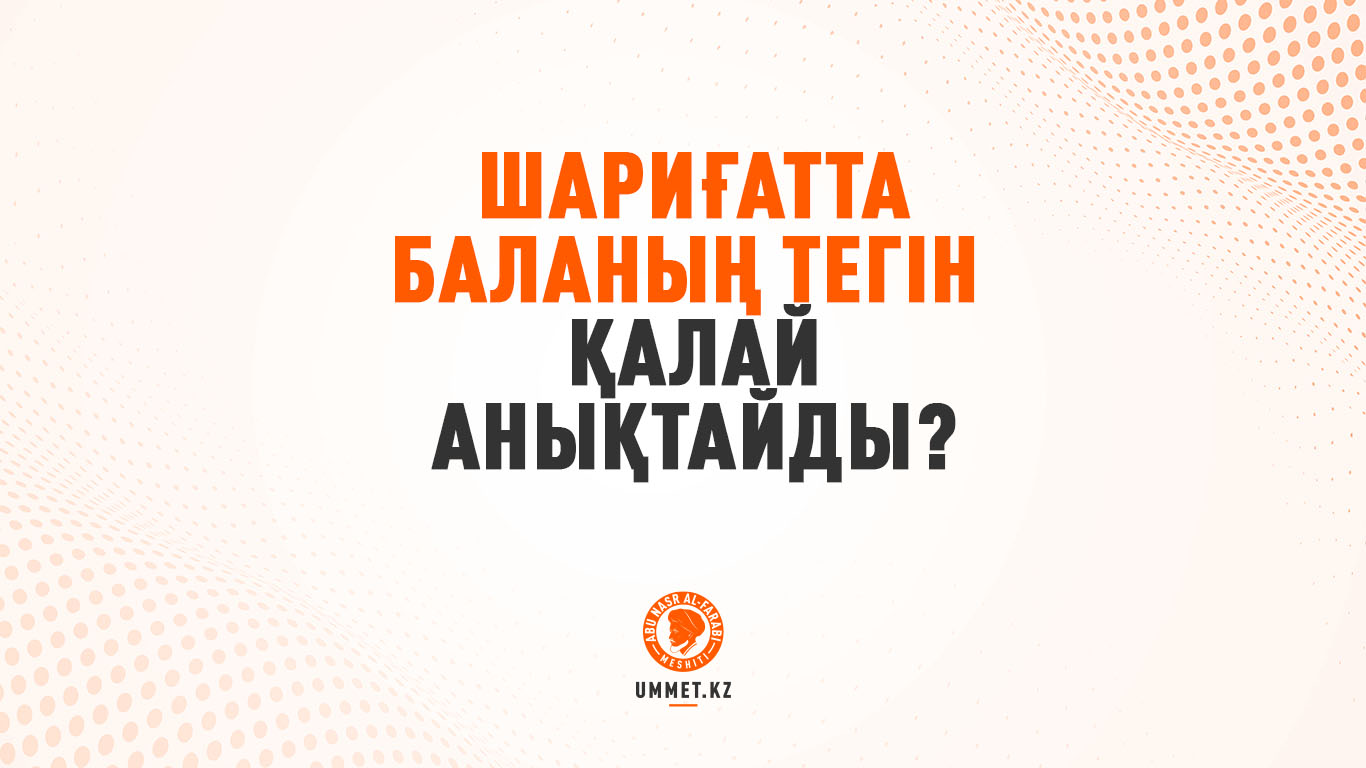 Шариғатта баланың тегін  қалай анықтайды?