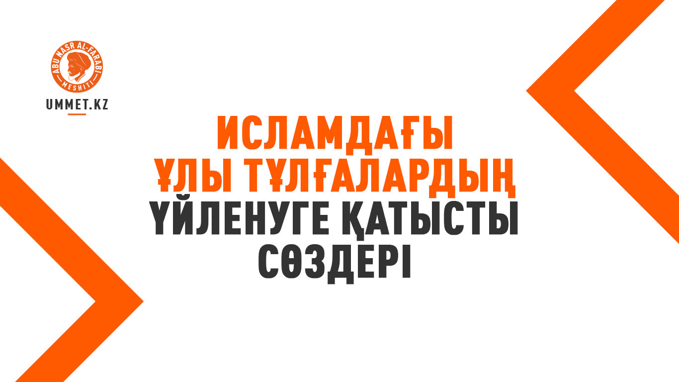 Исламдағы ұлы тұлғалардың үйленуге қатысты сөздері