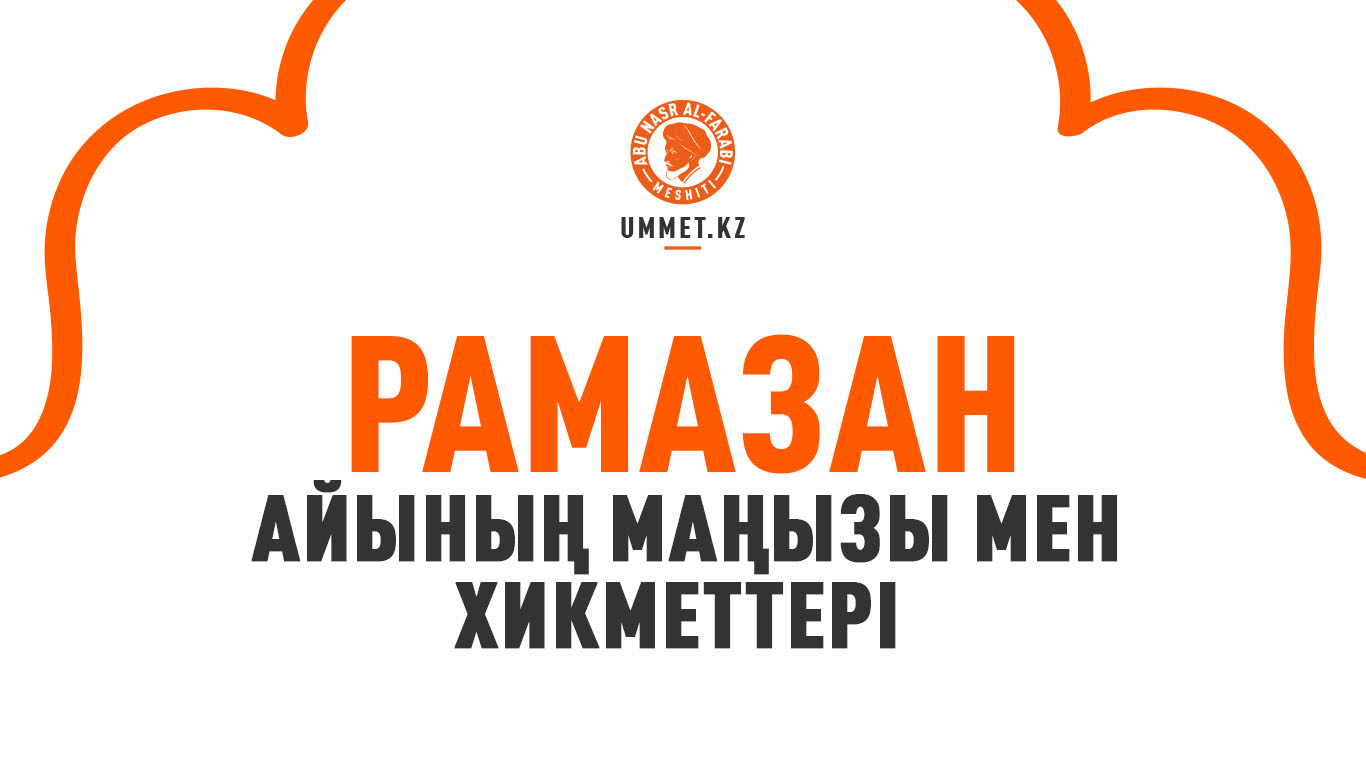 Рамазан айының маңызы мен хикметтері