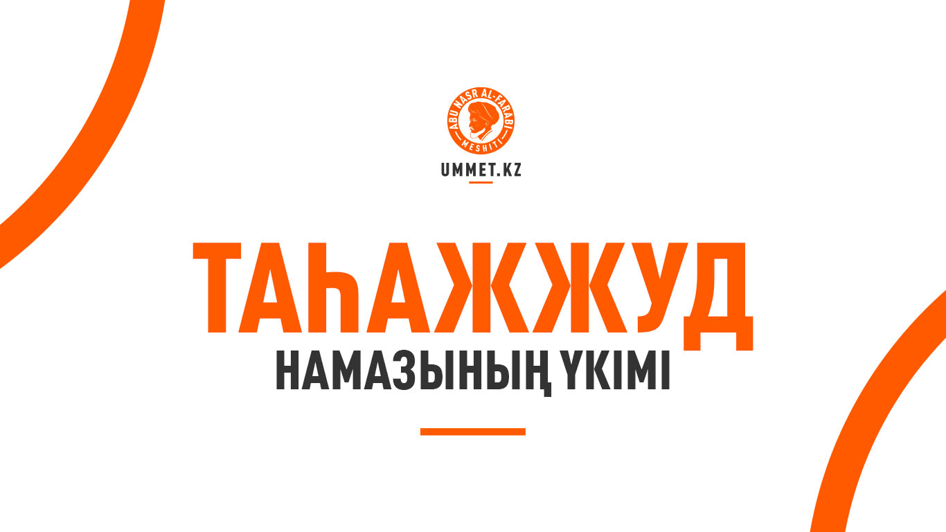 Таһажжуд намазының үкімі