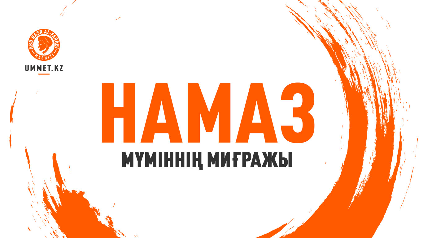 Намаз – мүміннің миғражы