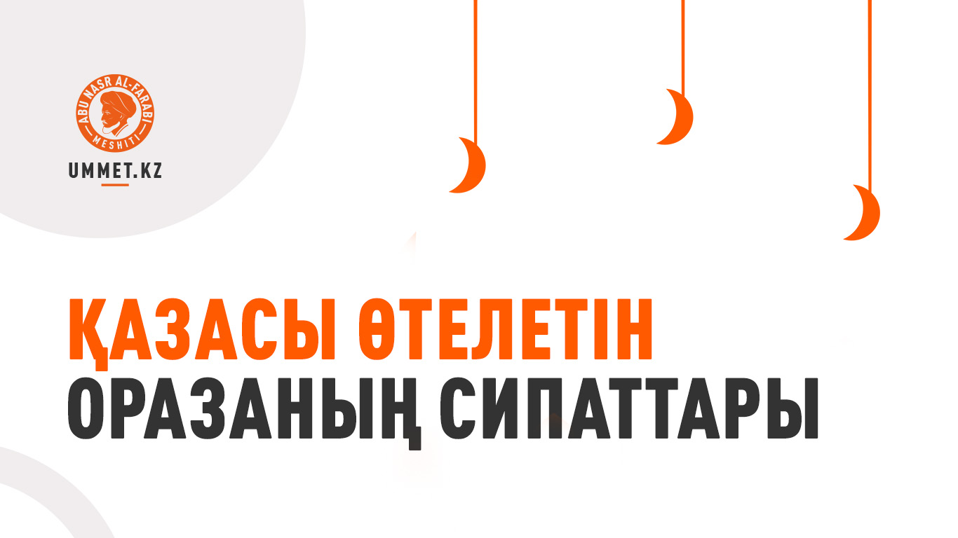 Бүгін – дұғалар кері қайтарылмайтын берекелі түн Бараат түні жасауға тыйым салынған амалдар Шайтанның ішімдікті қолдануы Намаз – мүміннің миғражы Жүкті кезде оқылатын аяттар мен сүрелер Рамазан айының уақытын анықтау мәселесі Қазасы өтелетін оразаның сипаттары