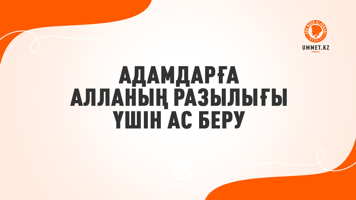 Адамдарға Алланың разылығы үшін ас беру