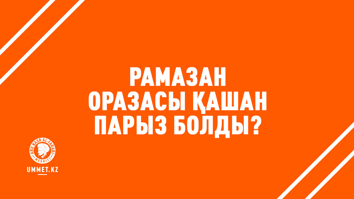 Рамазан оразасы қашан парыз болды?