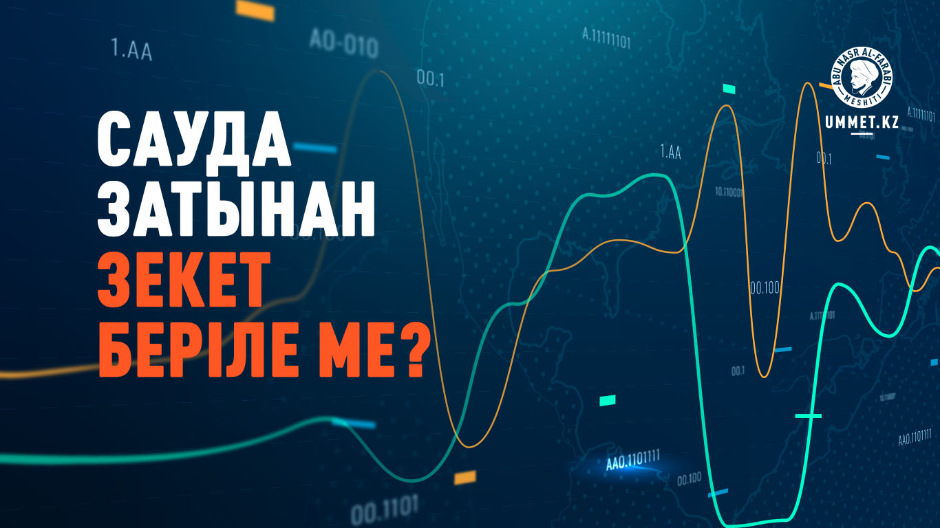 Сауда затынан зекет беріле ме?