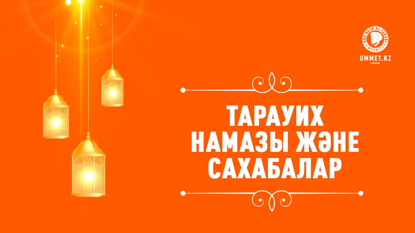 Тарауих намазы және сахабалар