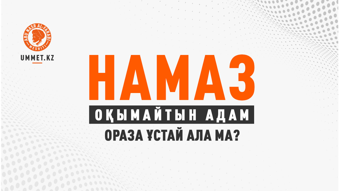 Намаз оқымайтын адам ораза ұстай ала ма?