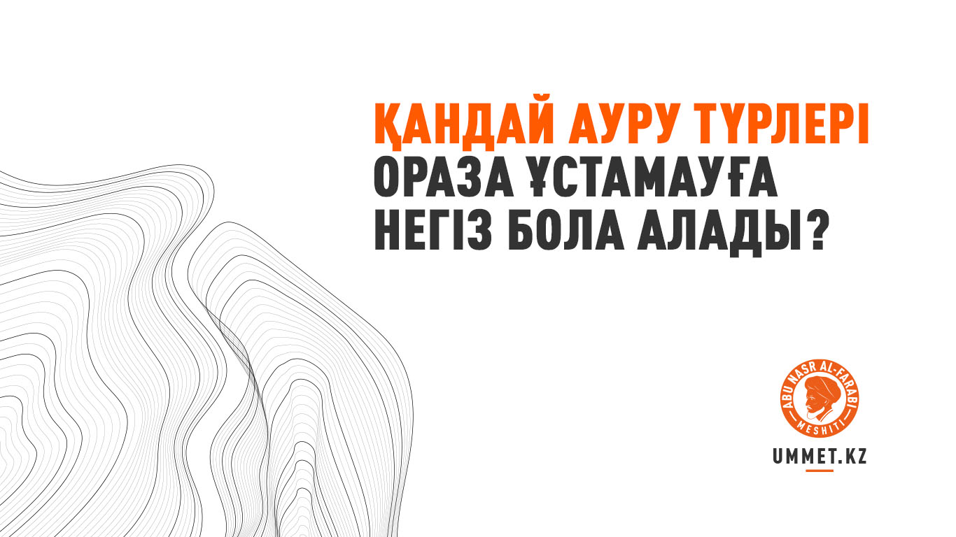 Қандай ауру түрлері ораза ұстамауға негіз бола алады?