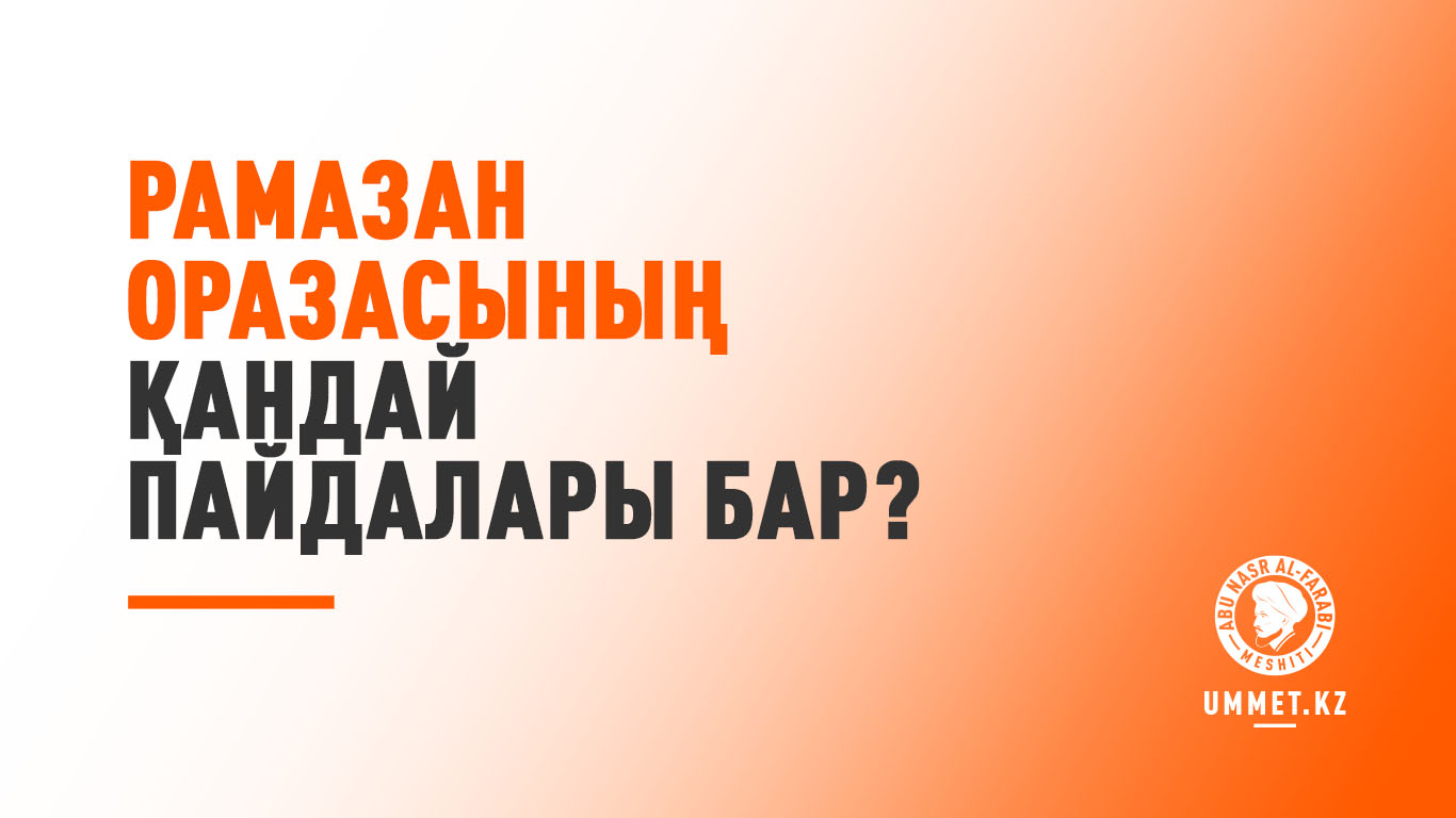 Рамазан оразасының қандай пайдалары бар?