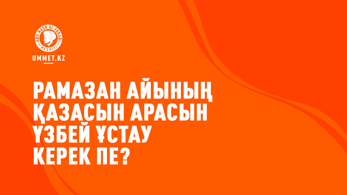 Рамазан айының қазасын арасын үзбей ұстау керек пе?