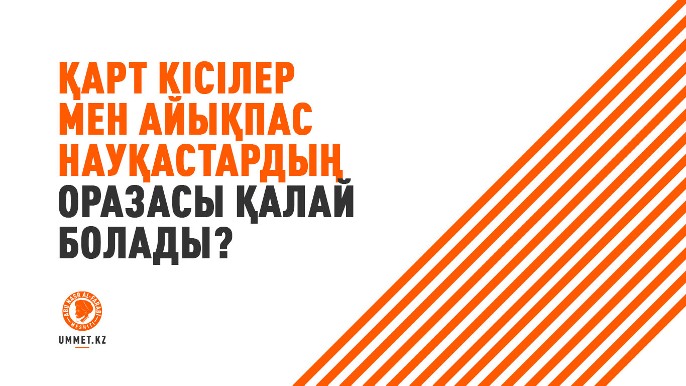 Қарт кісілер мен айықпас науқастардың оразасы қалай болады?