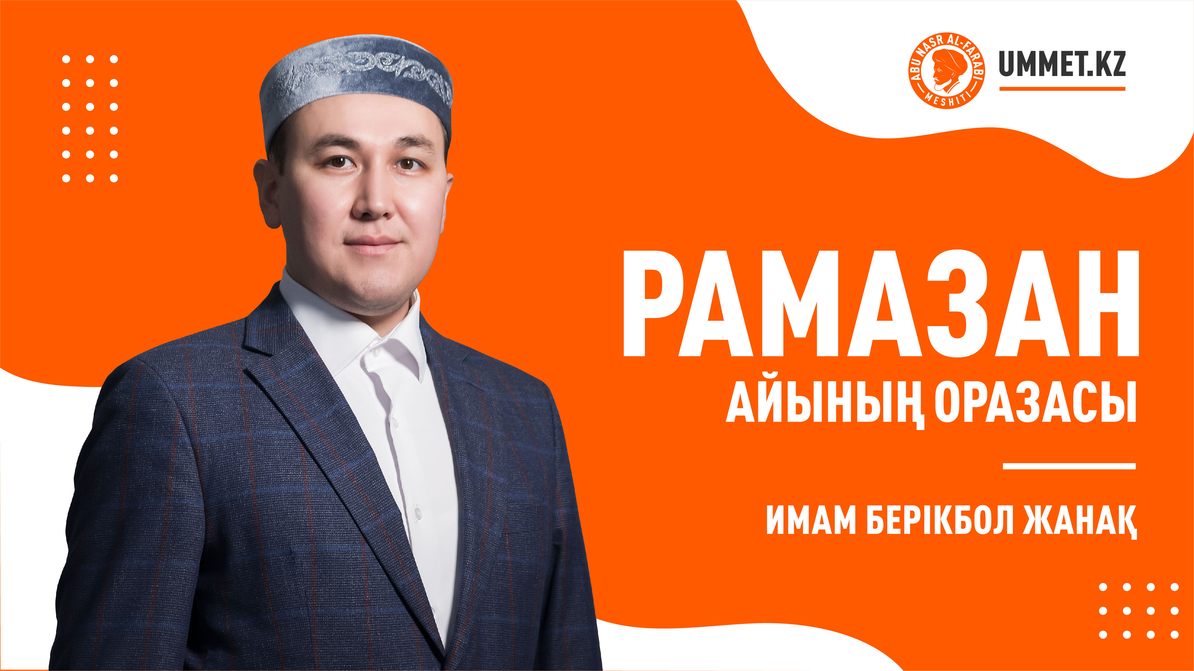 Рамазан айы оразасы