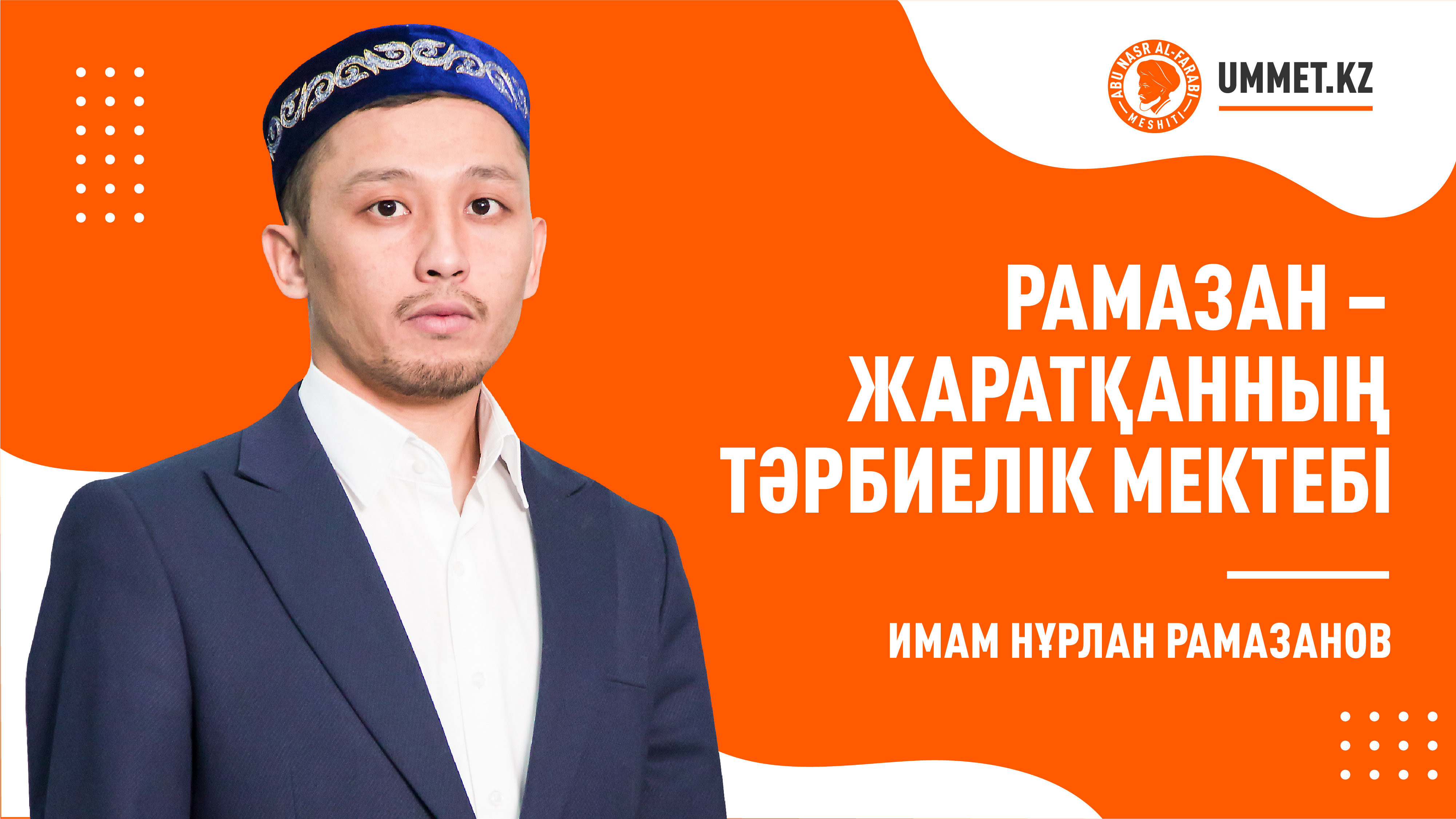 Рамазан – Жаратқанның тәрбиелік мектебі