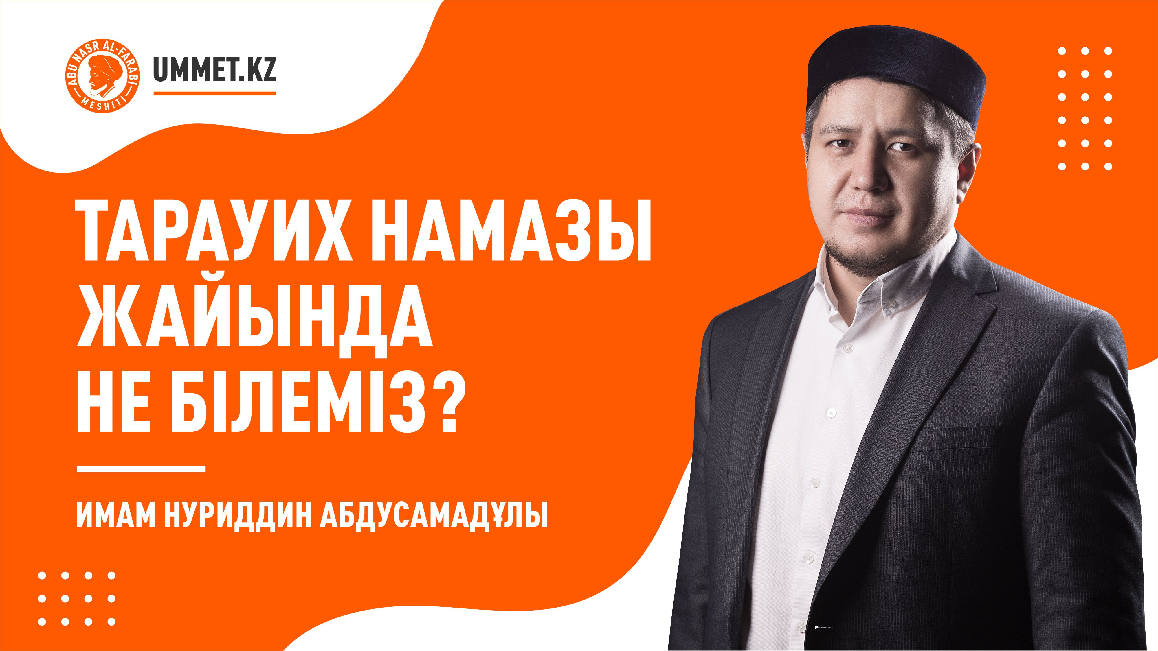 Тарауих намазы жайында не білеміз?