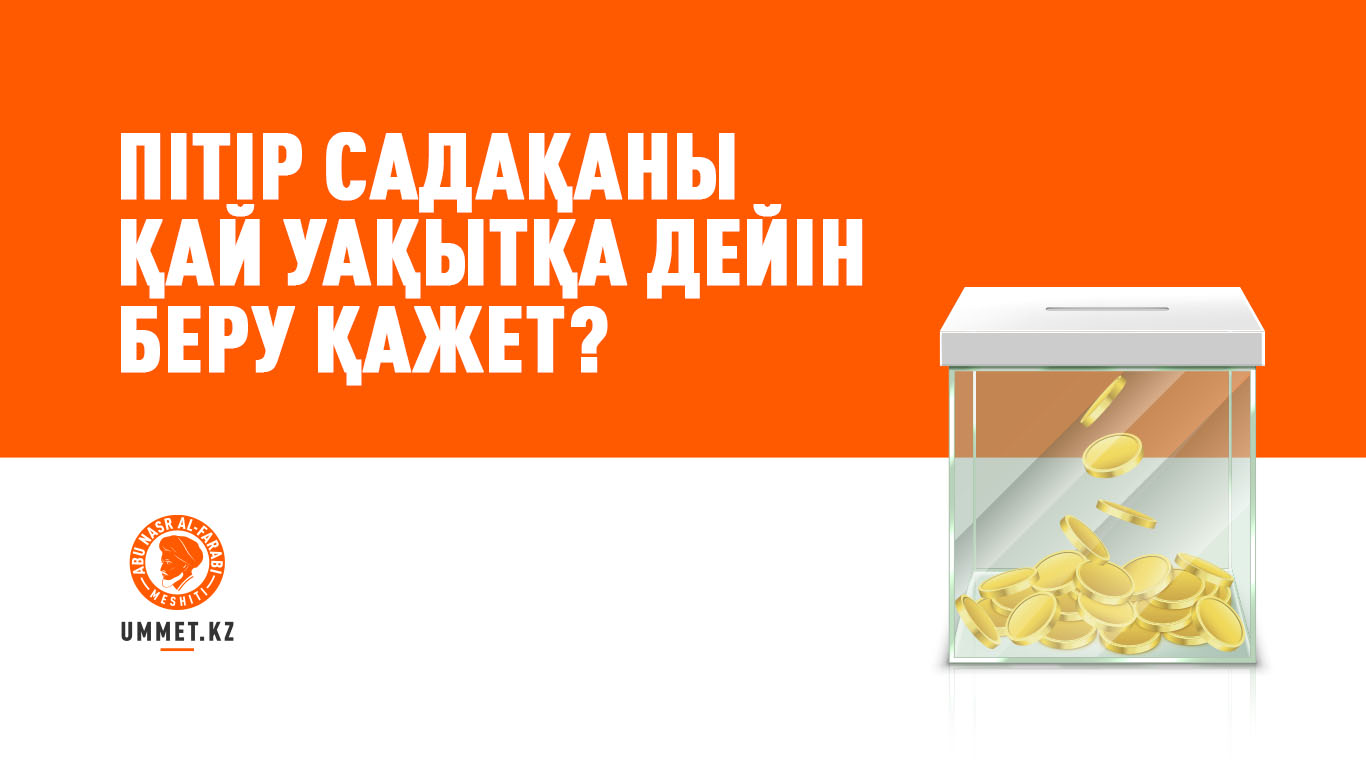 Пітір садақаны қай уақытқа дейін беру қажет?