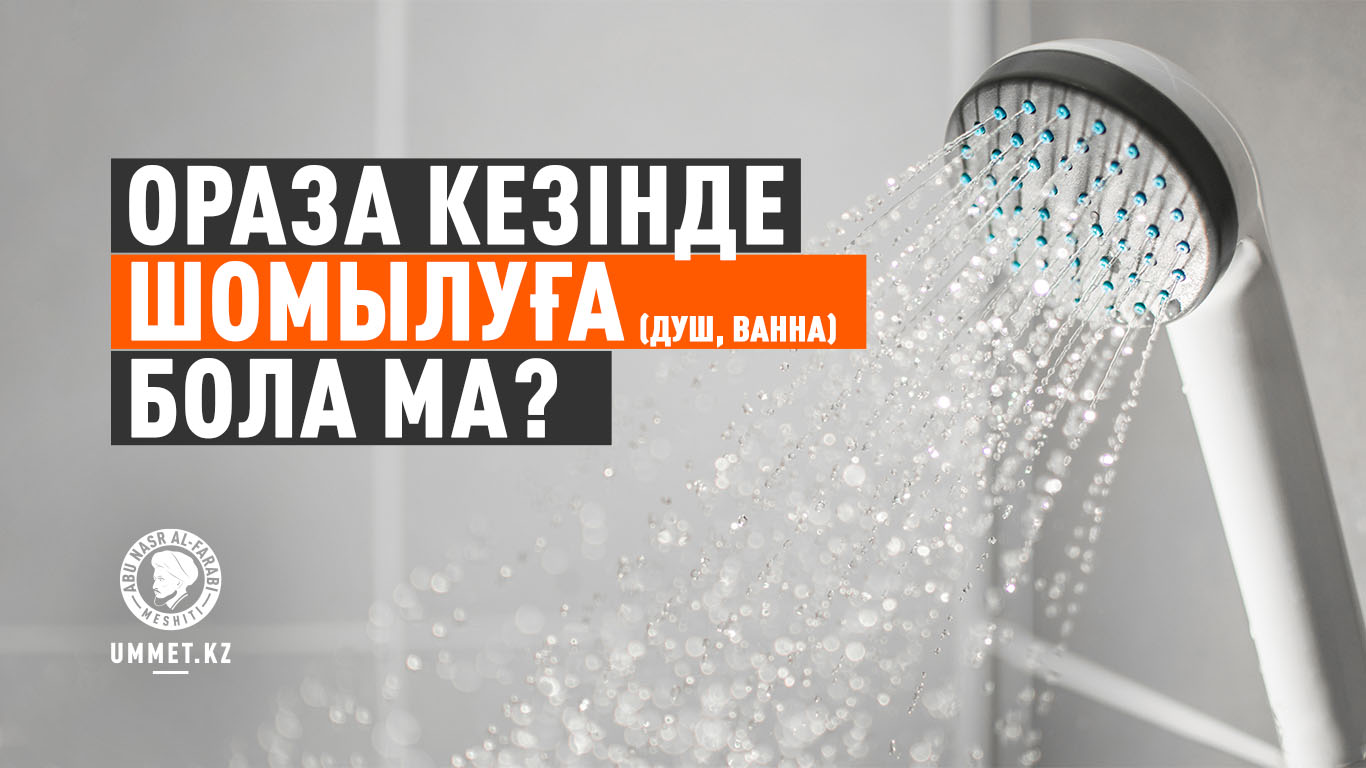 Ораза кезінде шомылуға бола ма (душ, ванна)?