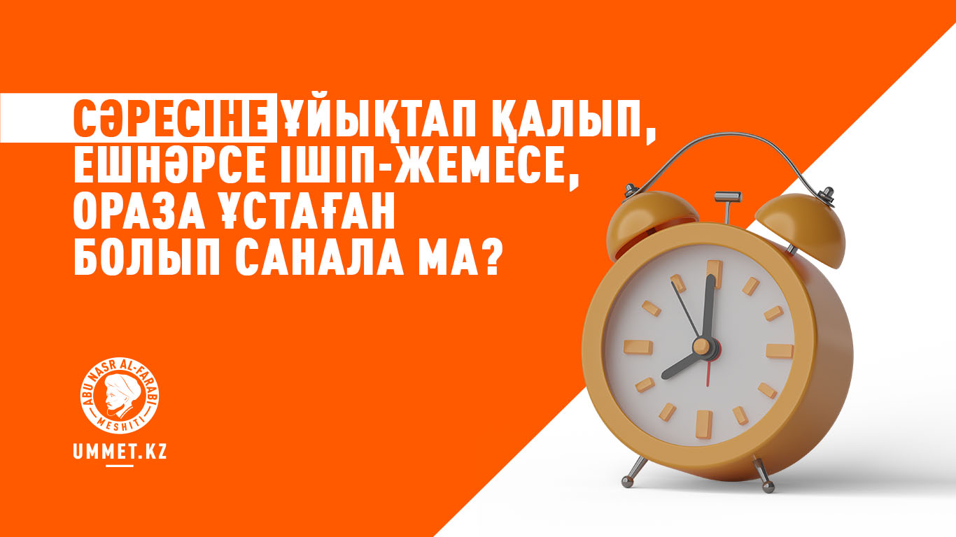 Сәресіне ұйықтап қалып, ешнәрсе ішіп-жемесе, ораза ұстаған болып санала ма?