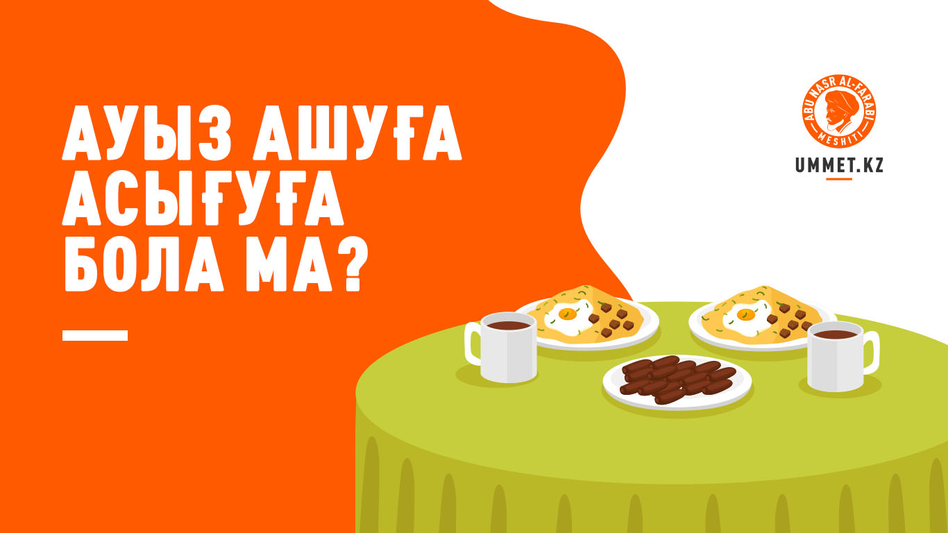 Ауыз ашуға асығуға бола ма?