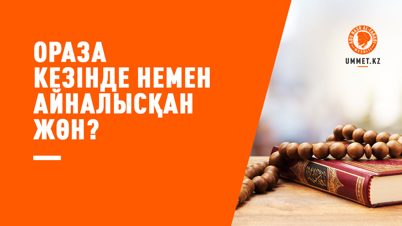 Ораза кезінде немен айналысқан жөн?