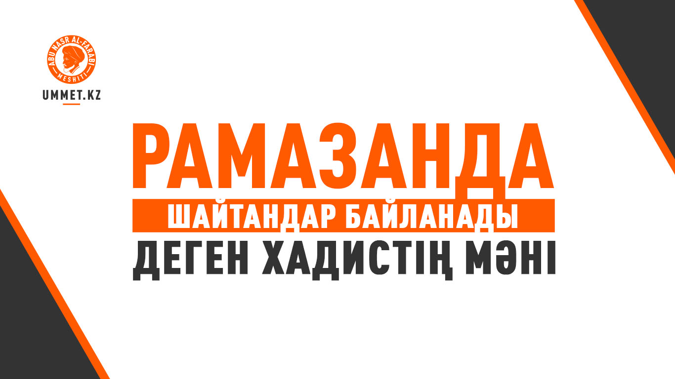 «Рамазанда шайтандар байланады» деген хадистің мәні