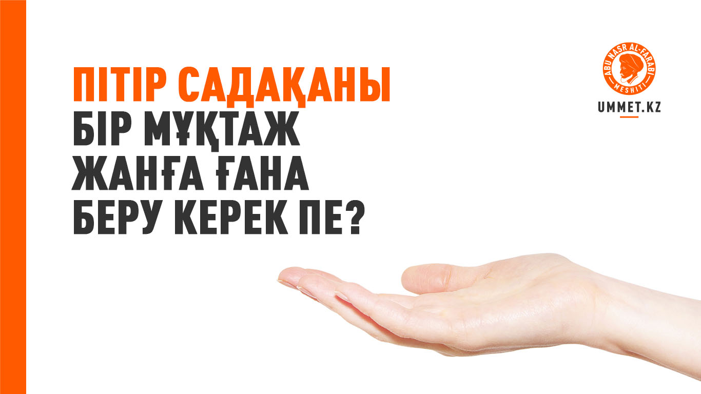 Пітір садақаны бір мұқтаж жанға ғана беру керек пе?