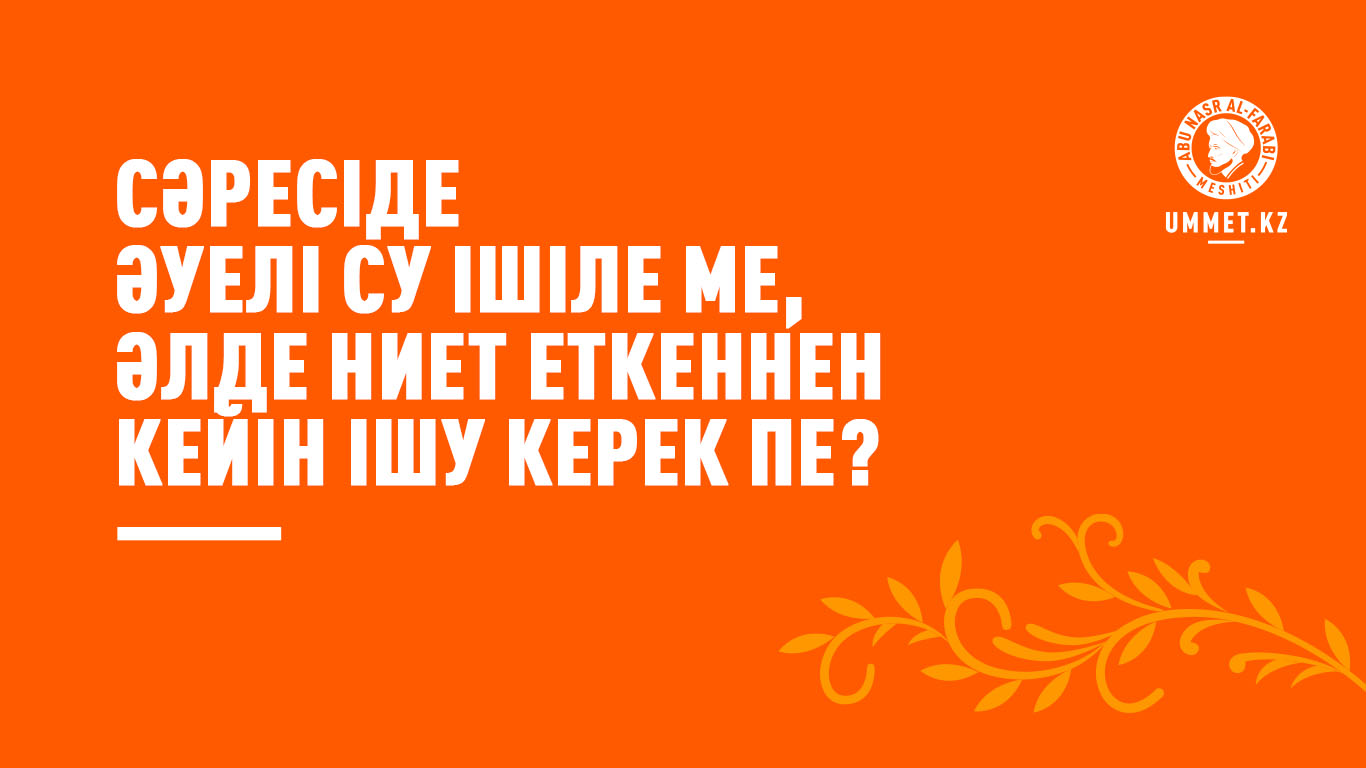 Сәресіде әуелі су ішіле ме, әлде ниет еткеннен кейін ішу керек пе?