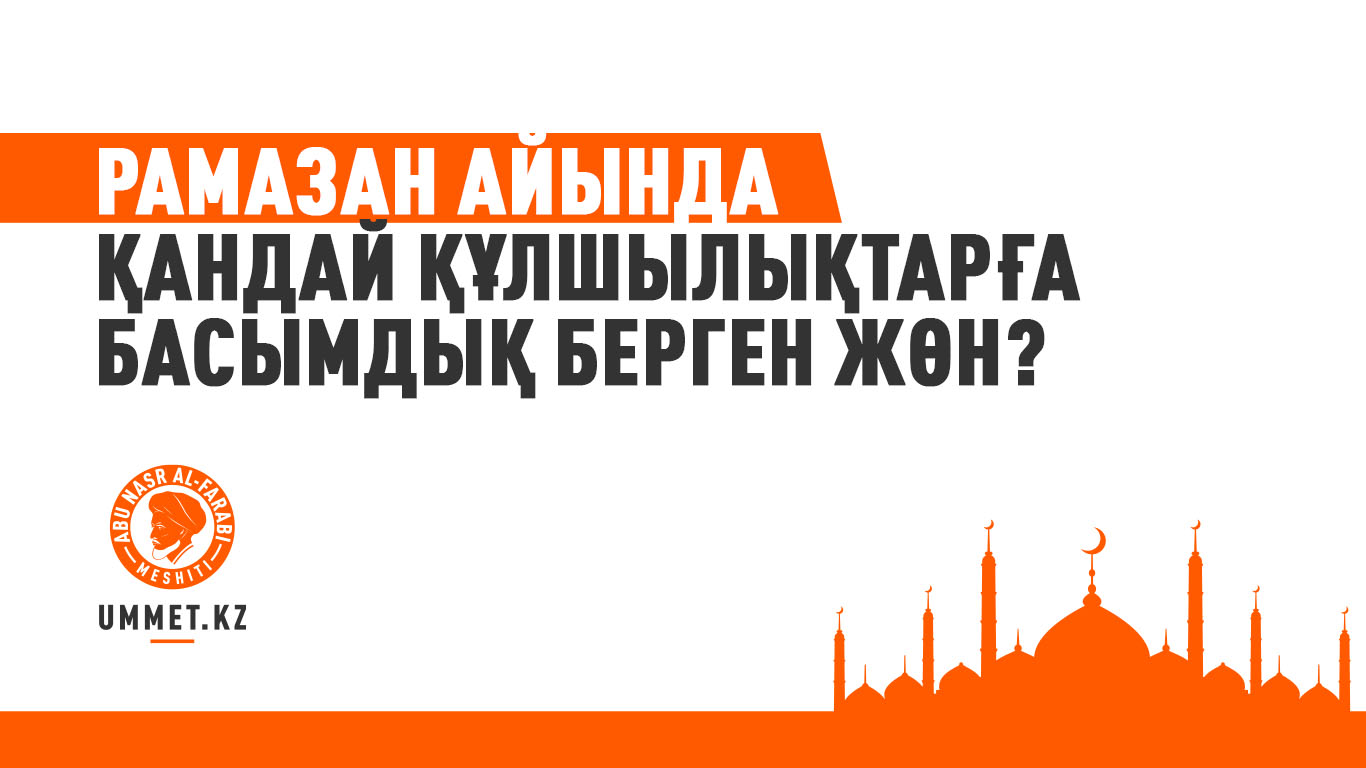 Рамазан айында қандай құлшылықтарға басымдық берген жөн?