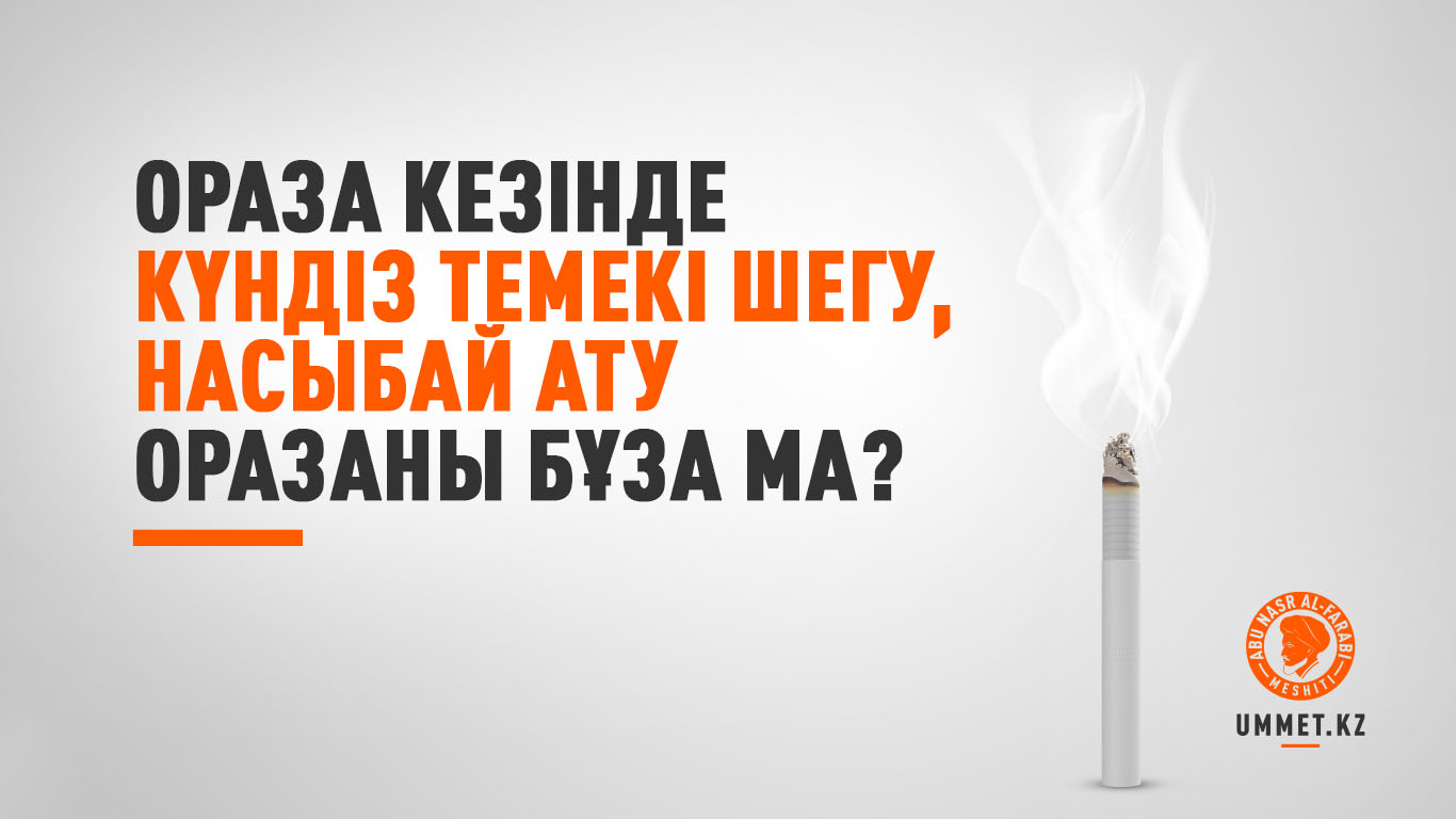 Ораза кезінде күндіз темекі шегу, насыбай ату оразаны бұза ма?