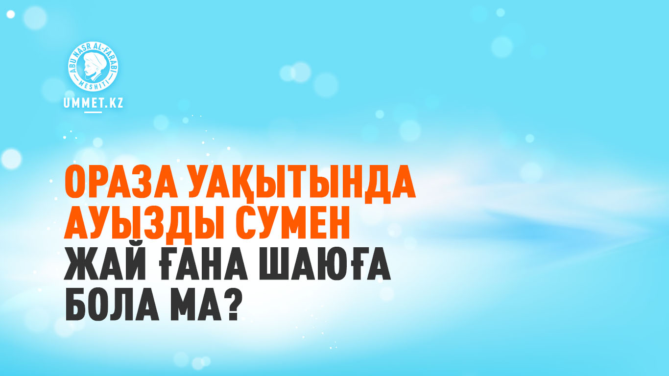 Ораза уақытында ауызды сумен жай ғана шаюға бола ма?