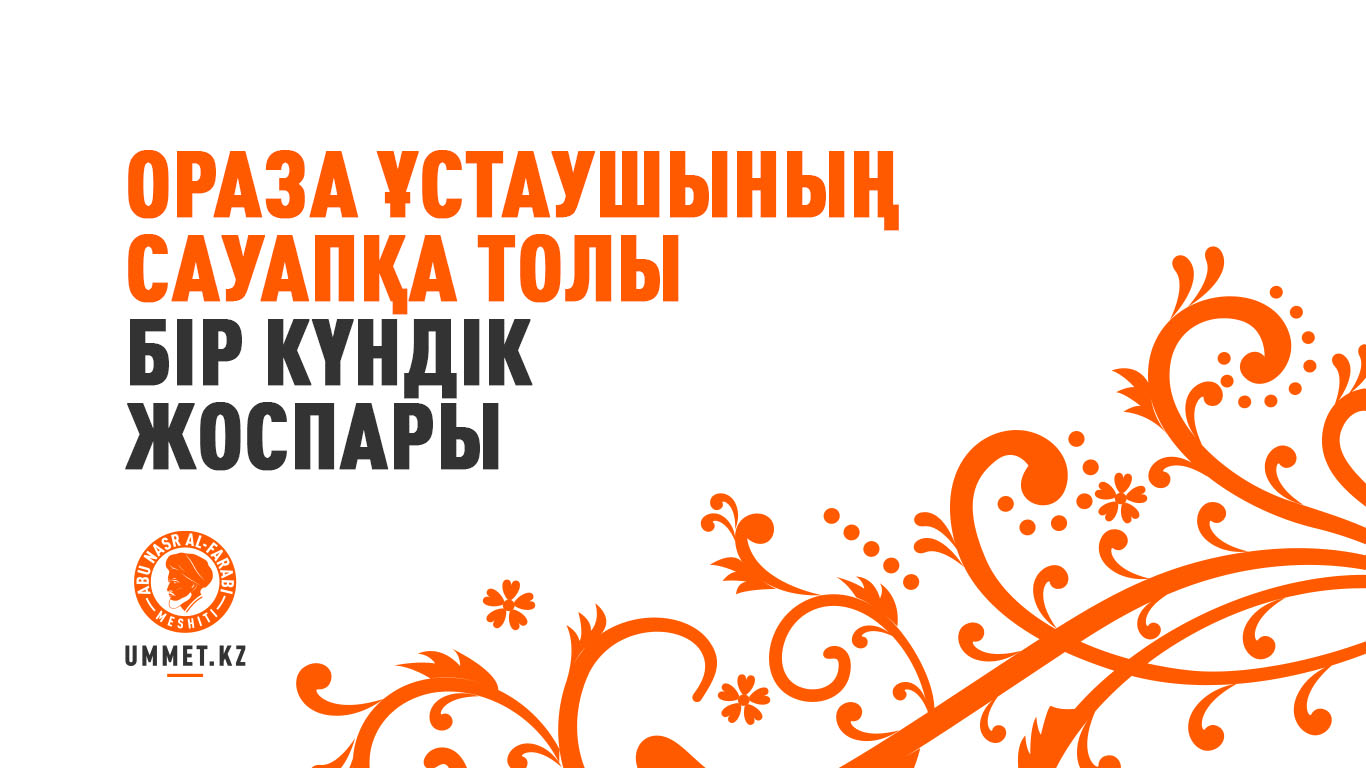 Ораза ұстаушының сауапқа толы бір күндік жоспары 