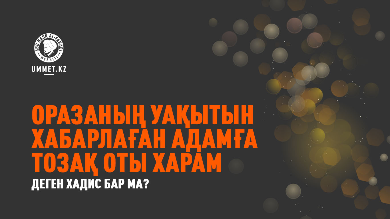 «Оразаның уақытын хабарлаған адамға тозақ оты харам» деген хадис бар ма?  