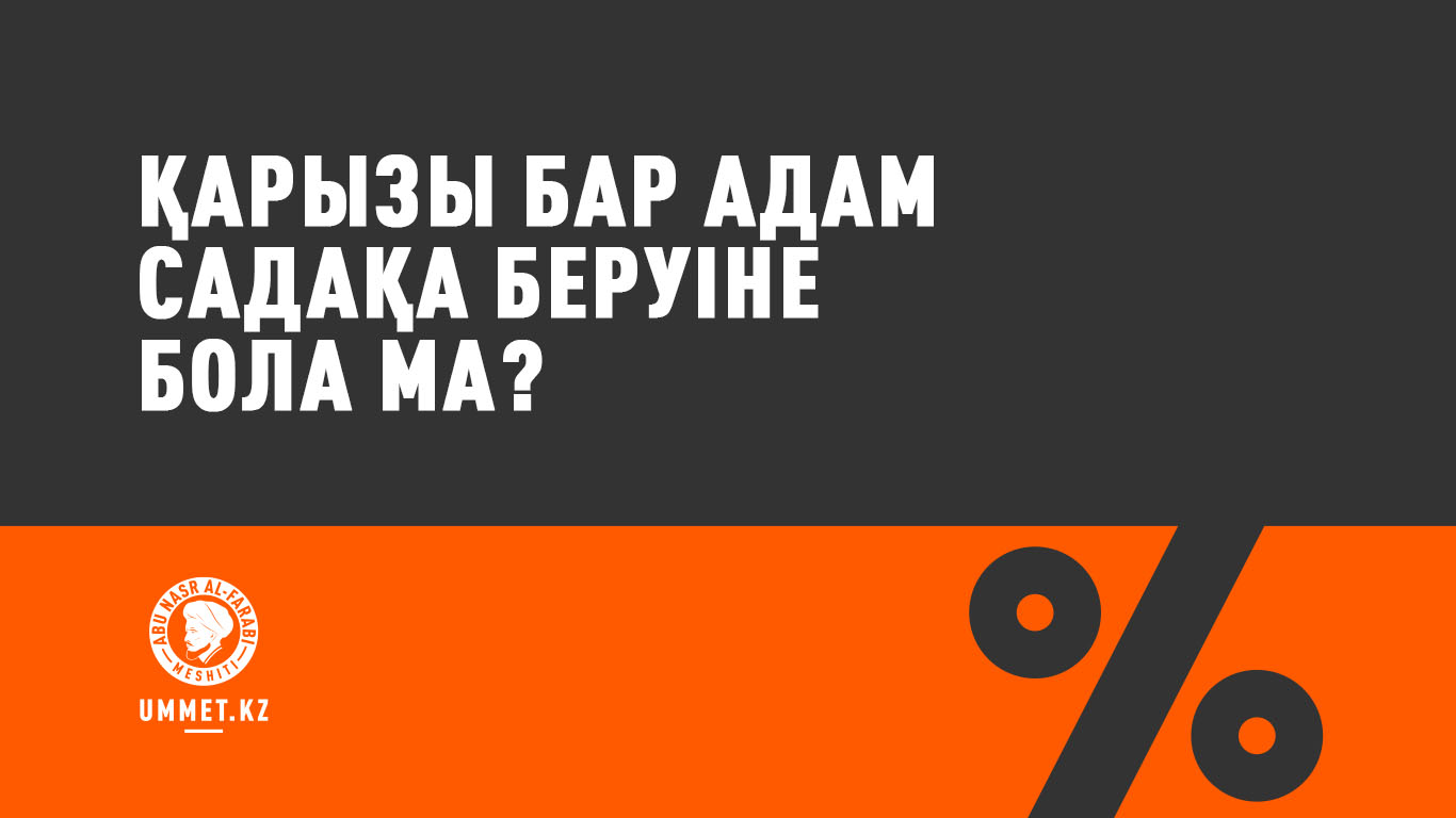 Қарызы бар адам садақа беруіне бола ма?