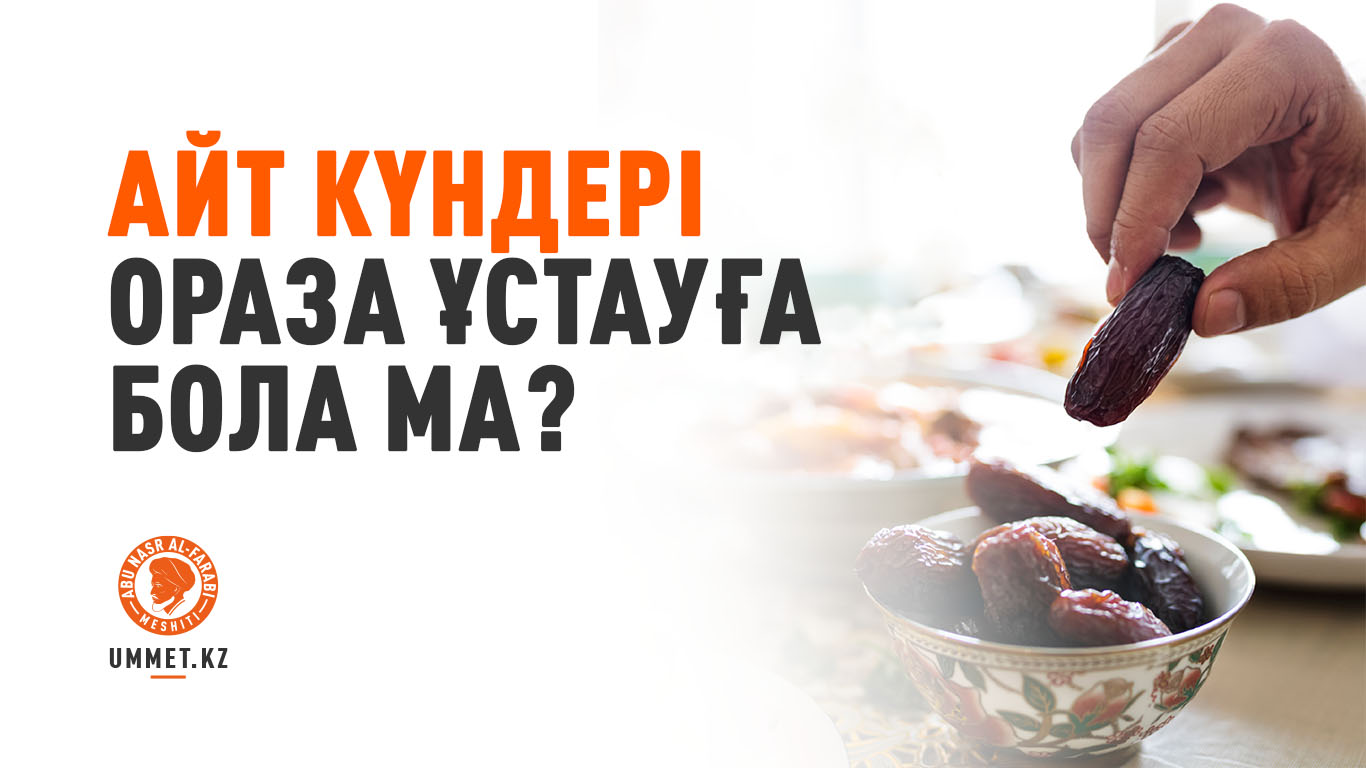 Айт күрдері ораза ұстауға бола ма?