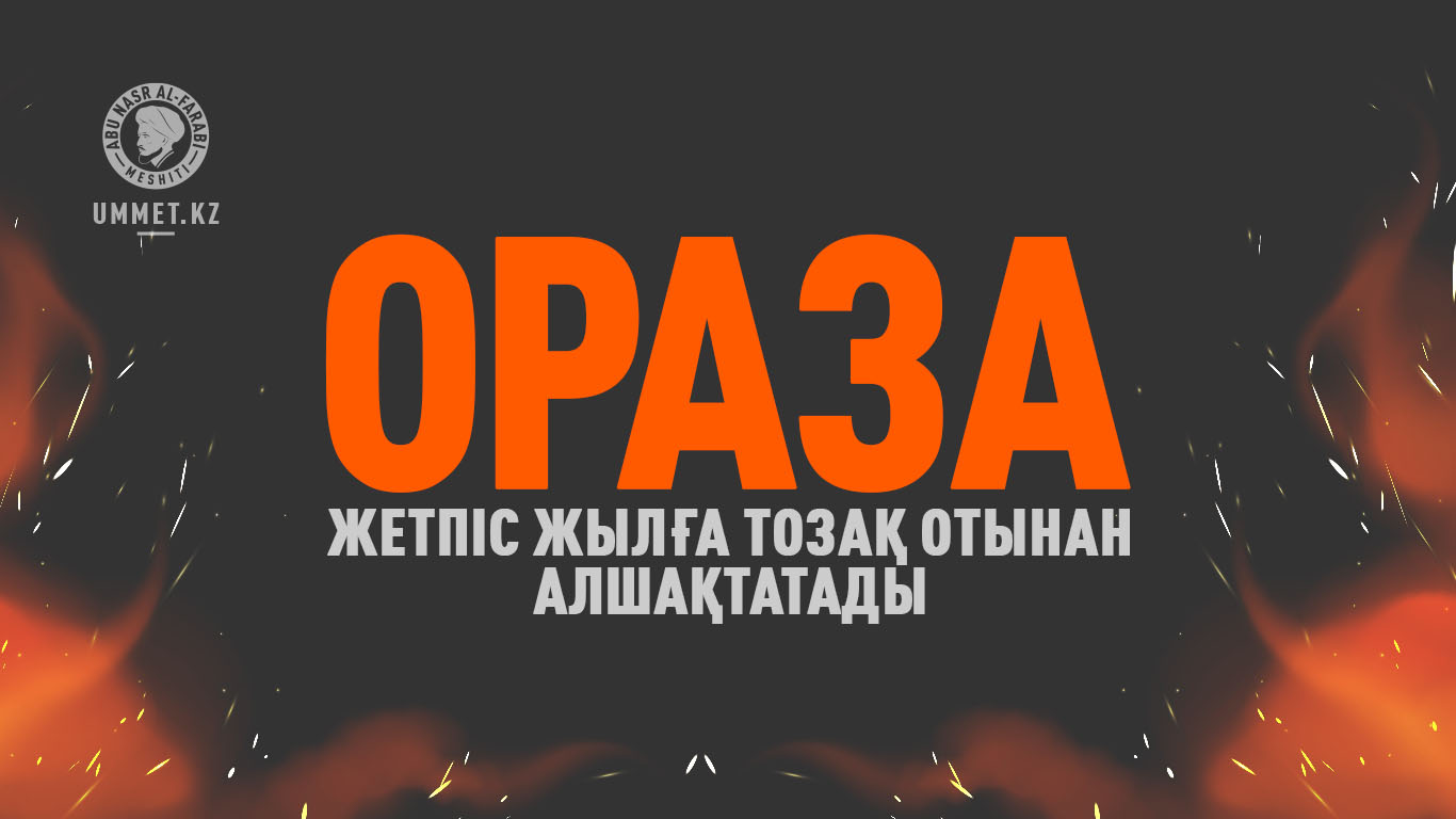 Ораза жетпіс жылға тозақ отынан алшақтатады