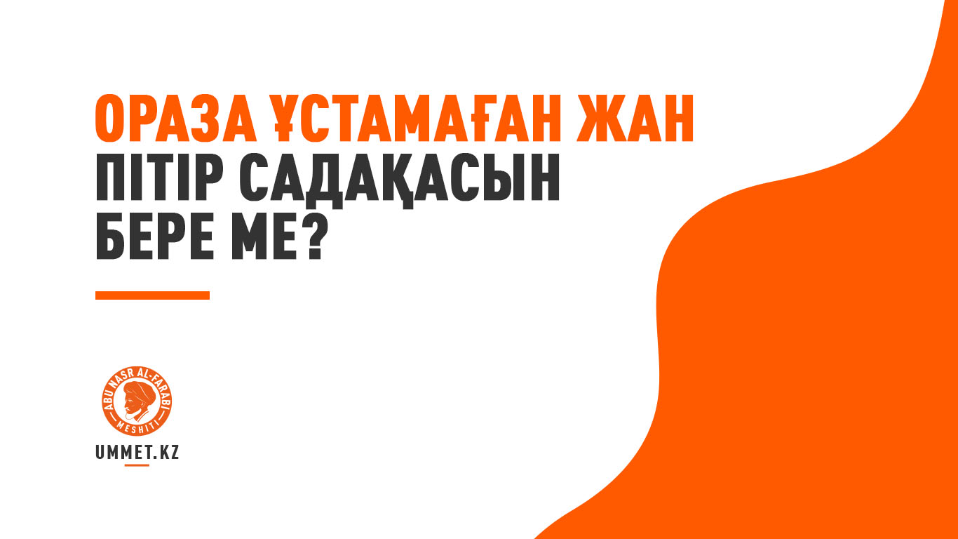 Ораза ұстамаған жан пітір садақасын бере ме?