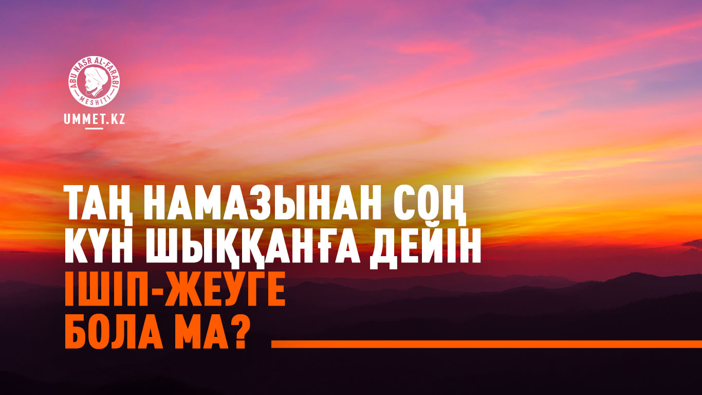 Таң намазынан соң күн шыққанға дейін ішіп-жеуге бола ма?