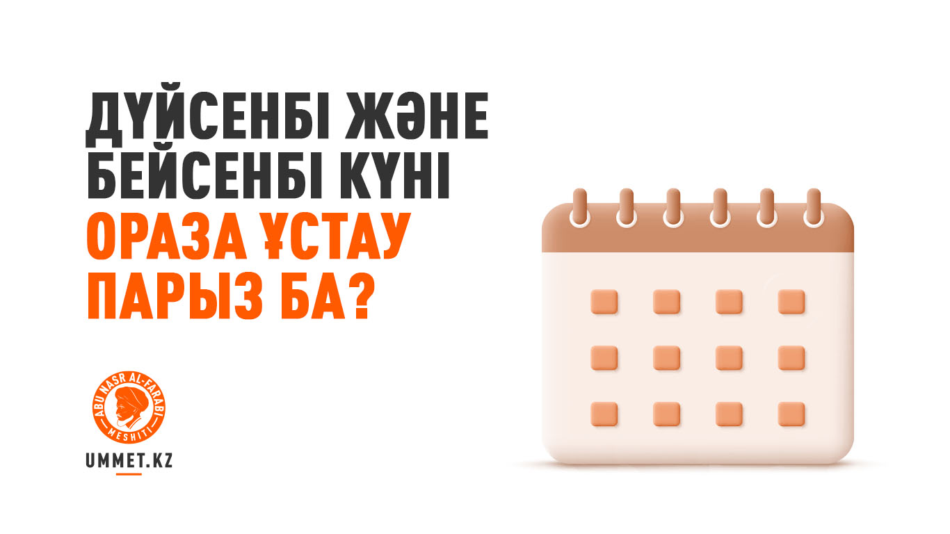 Дүйсенбі және бейсенбі күні ораза ұстау парыз ба?