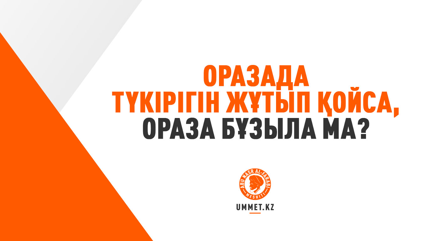 Оразада түкірігін жұтып қойса, ораза бұзыла ма?